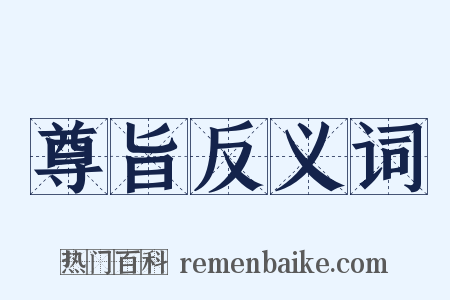 尊旨反义词是什么意思的图片